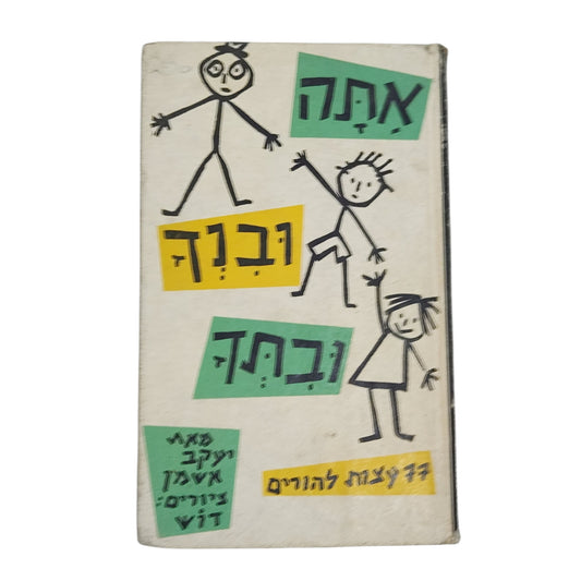 אתה ובנך ובתך - 77 עצות להורים | יעקב אשמן