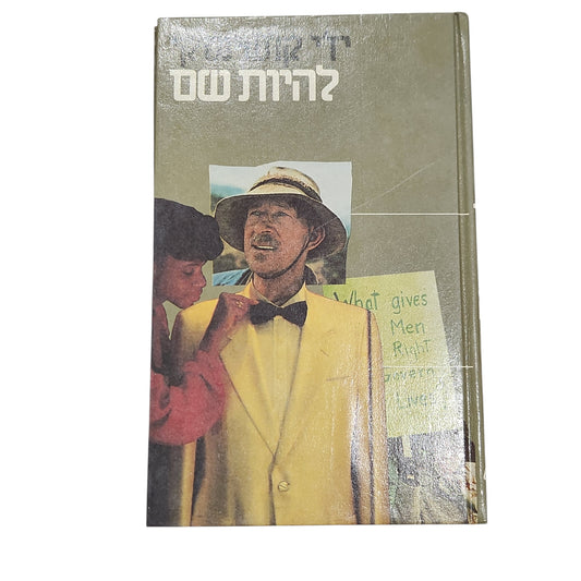 להיות שם - יז'י קושינסקי | רומן קלאסי וינטג׳ 1970