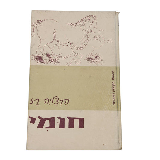 חומי | הרצליה רז | ספר ילדים וינטג׳ משנת 1964