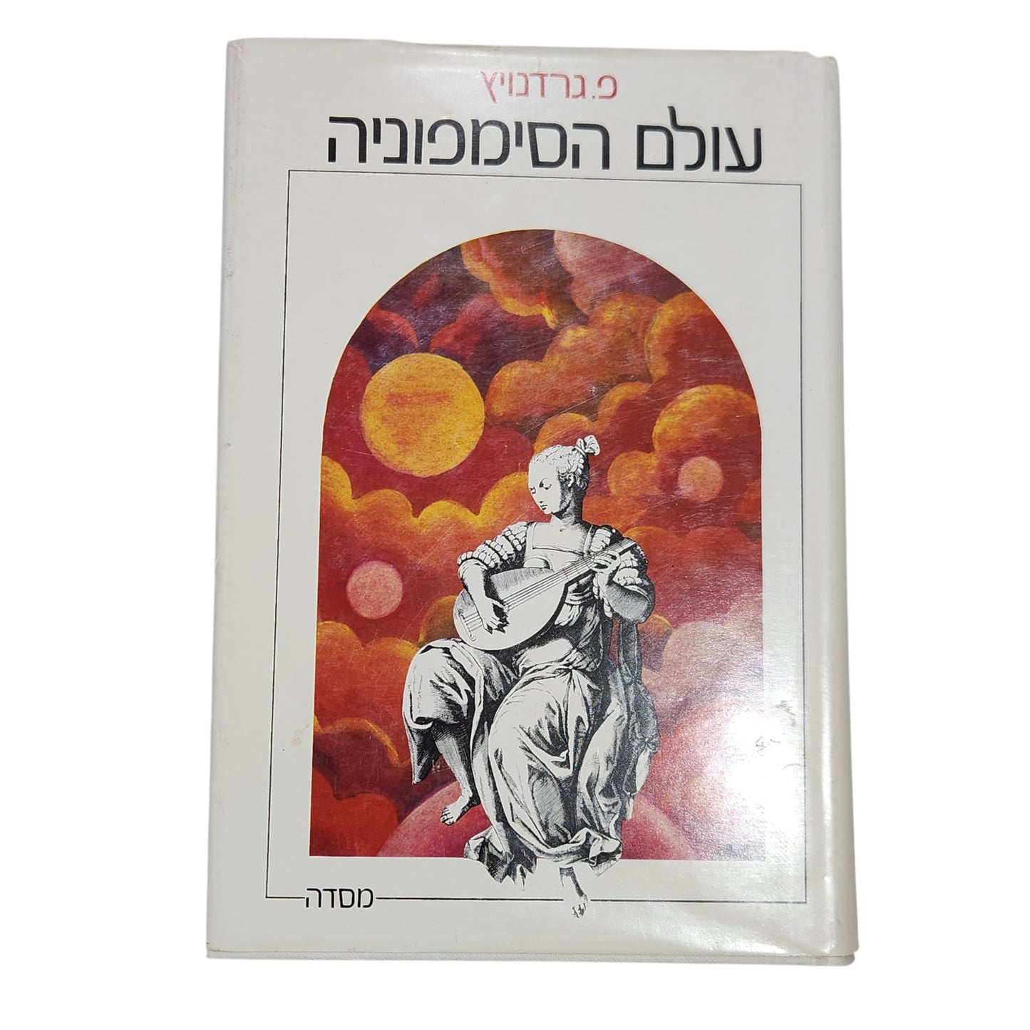עולם הסימפוניה | פ. נרדניץ׳ | ספר מוסיקה קלאסית וינטג׳