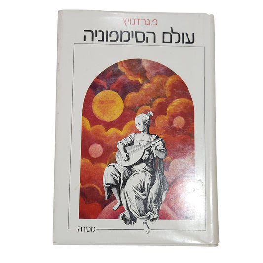 עולם הסימפוניה | פ. נרדניץ׳ | ספר מוסיקה קלאסית וינטג׳