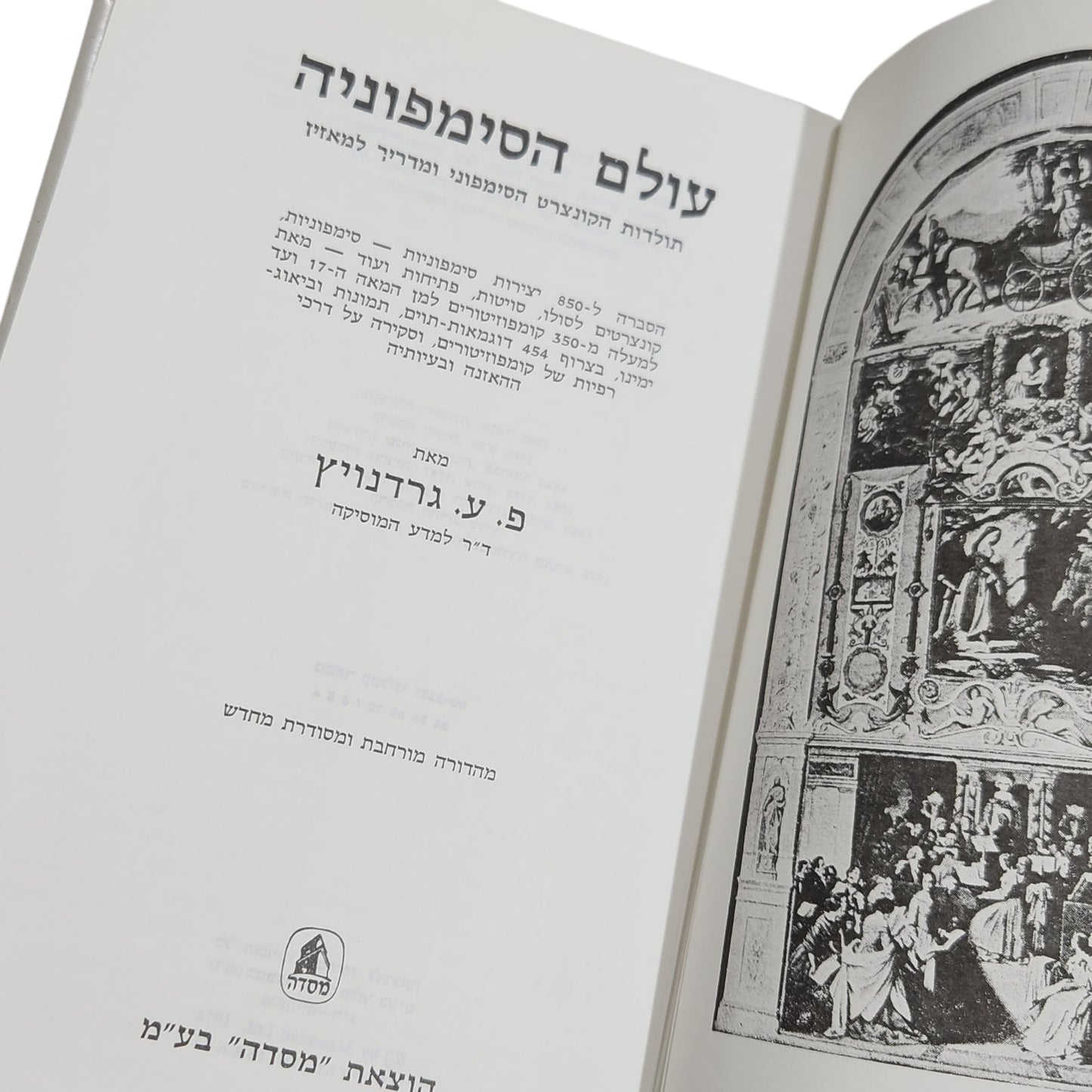 עולם הסימפוניה | פ. נרדניץ׳ | ספר מוסיקה קלאסית וינטג׳