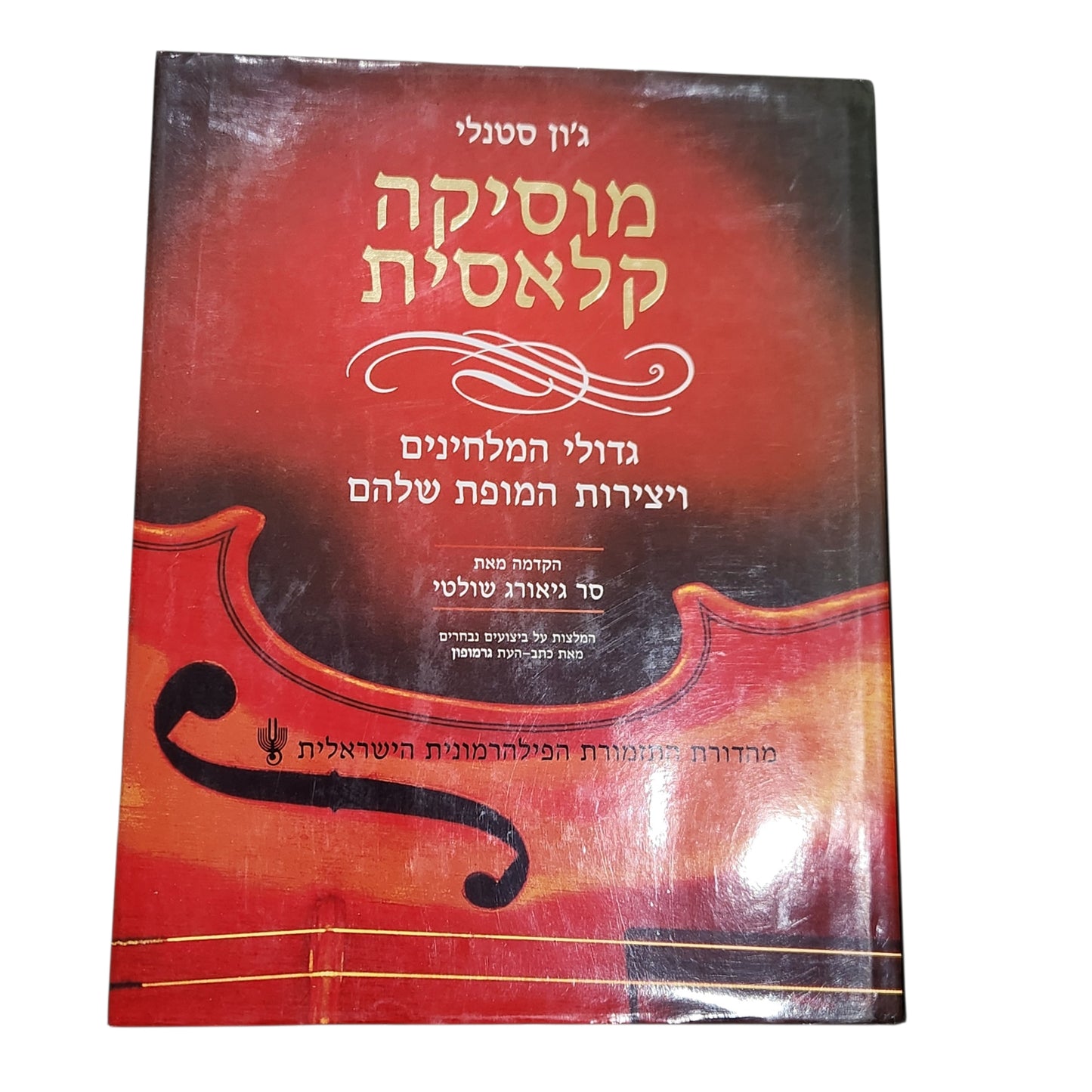 מוסיקה קלאסית – גדולי המלחינים ויצירות המופת שלהם | ג'ון סטנלי