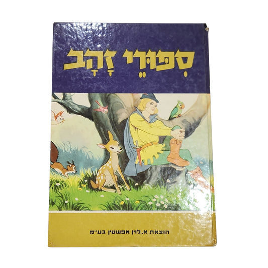 ספרי זהב | ספר ילדים וינטג׳ מאויר בכריכה קשה