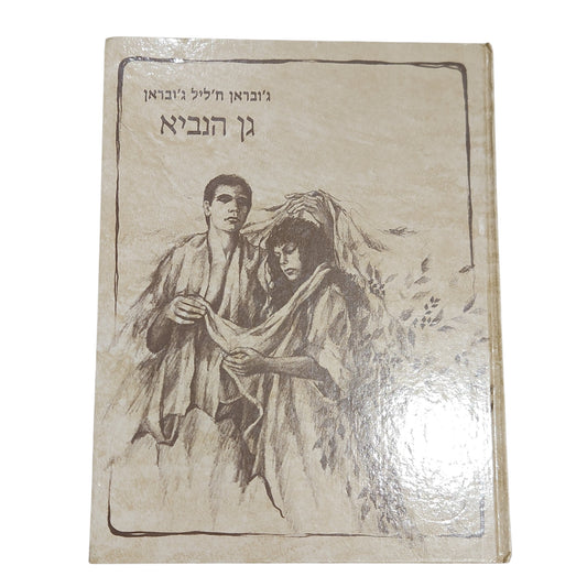 גן הנביא - ג'ובראן ח'ליל ג'ובראן