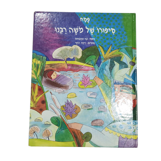 פסח – סיפורו של משה רבנו | 1995