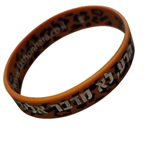 צמיד " לשון הרע לא מדבר אליי " לילדות