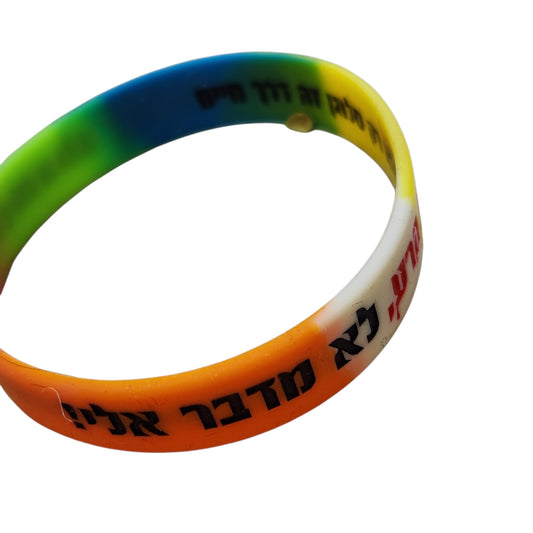 צמיד " לשון הרע לא מדבר אליי " לילדות