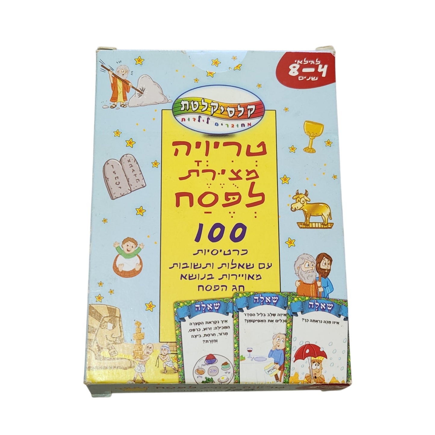 טריוויה מצויירת לפסח - 100 כרטיסיות עם שאלות ותשובות מאוירות בנושא פסח