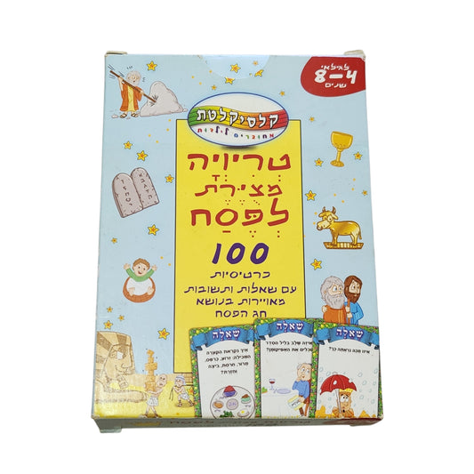 טריוויה מצויירת לפסח - 100 כרטיסיות עם שאלות ותשובות מאוירות בנושא פסח