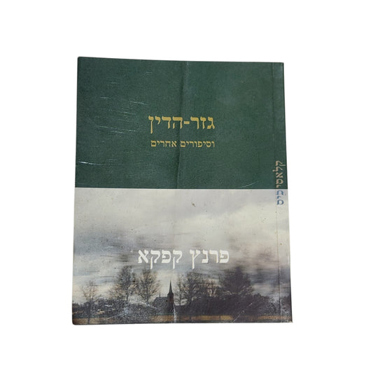 פרנץ קפקא | גזר הדין וסיפורים אחרים | קלאסיקה ספרותית מתורגמת | מהדורת 2004