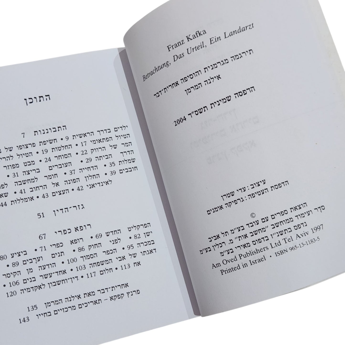 פרנץ קפקא | גזר הדין וסיפורים אחרים | קלאסיקה ספרותית מתורגמת | מהדורת 2004