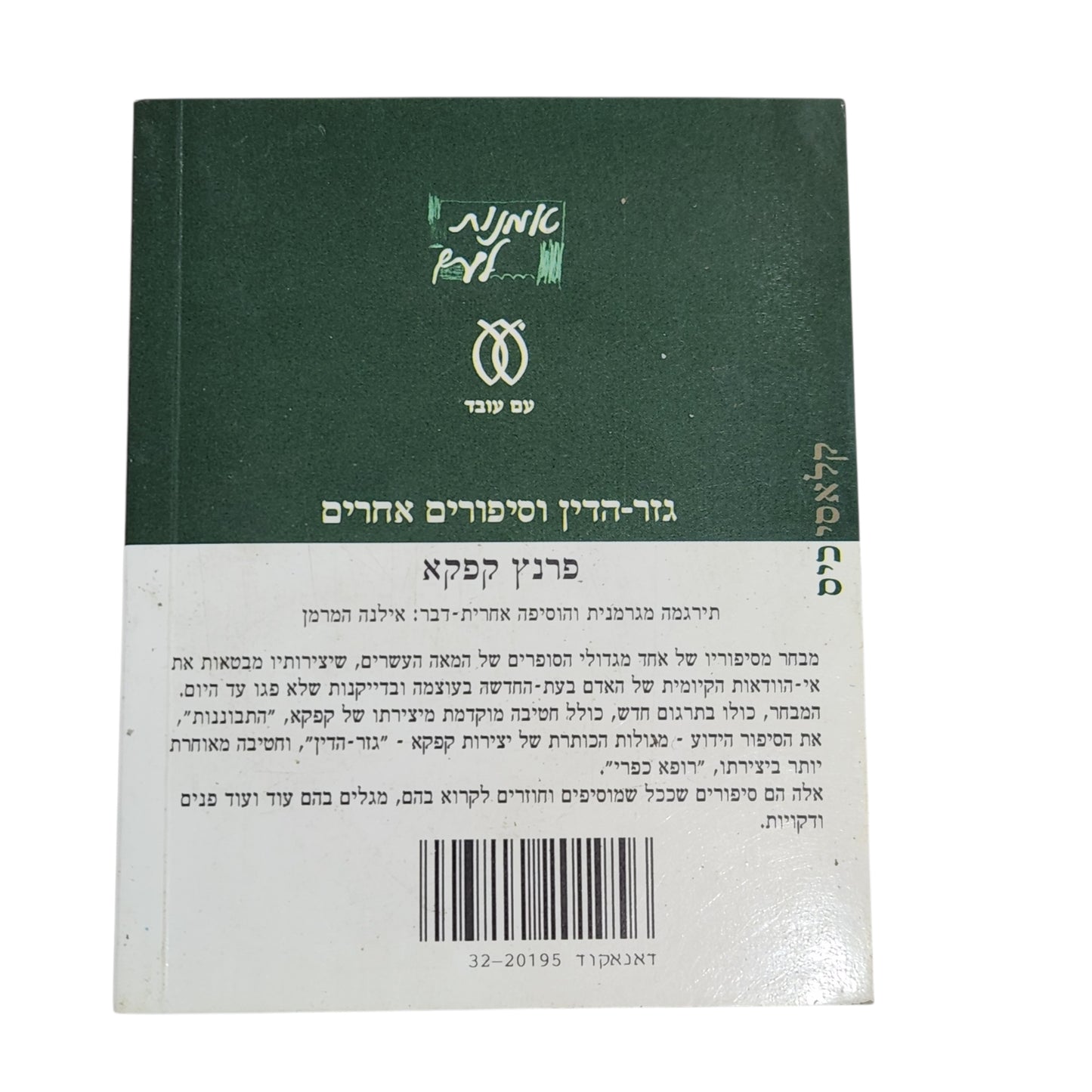 פרנץ קפקא | גזר הדין וסיפורים אחרים | קלאסיקה ספרותית מתורגמת | מהדורת 2004