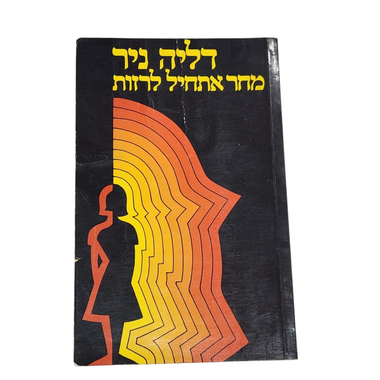 דליה ניר | מחר אתחיל להיות רזה | מדריך לתזונה נכונה וירידה במשקל | מהדורה מקורית משנת 1982