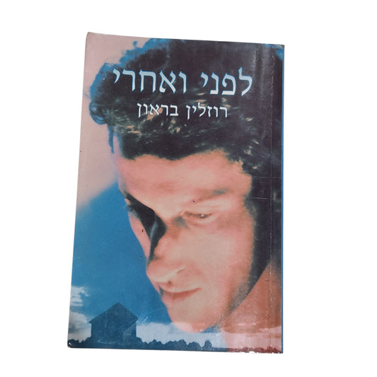 לפני ואחרי | רוזלין בראון | רומן דרמטי ומרגש על משפחה, אהבה והתבגרות