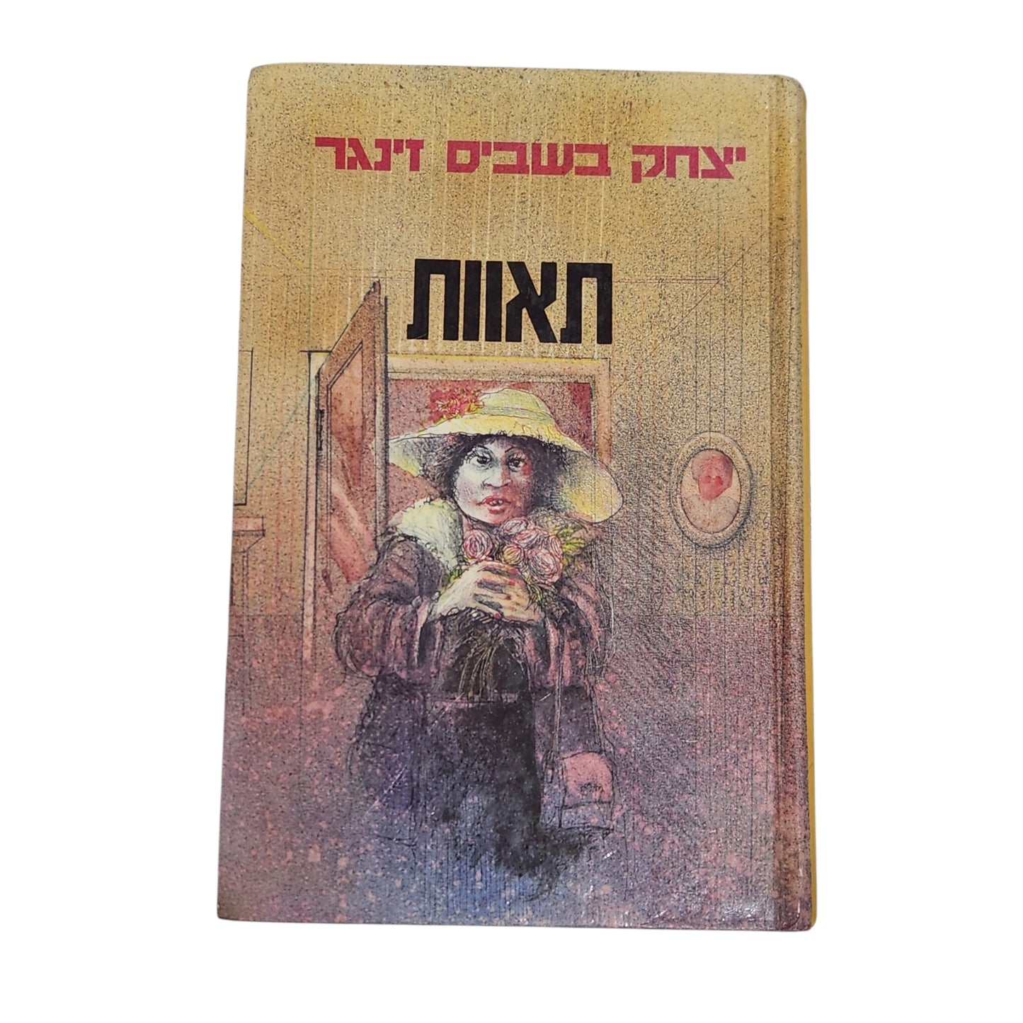 תאוות / יצחק בשביס זינגר | רומן קלאסי מתורגם מיידיש | מהדורת 1983