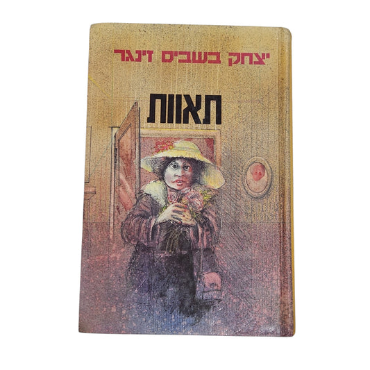 תאוות / יצחק בשביס זינגר | רומן קלאסי מתורגם מיידיש | מהדורת 1983