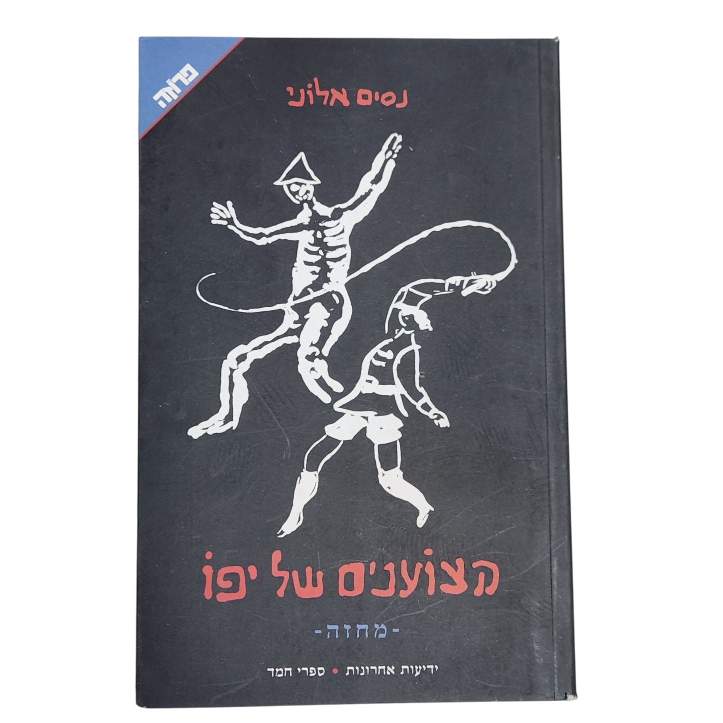 הצוענים של יפו | נסים אלוני | מחזה עברי קלאסי | ידיעות אחרונות