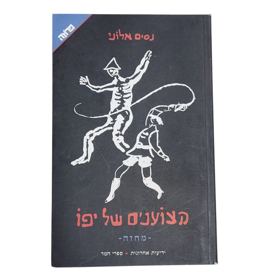 הצוענים של יפו | נסים אלוני | מחזה עברי קלאסי | ידיעות אחרונות