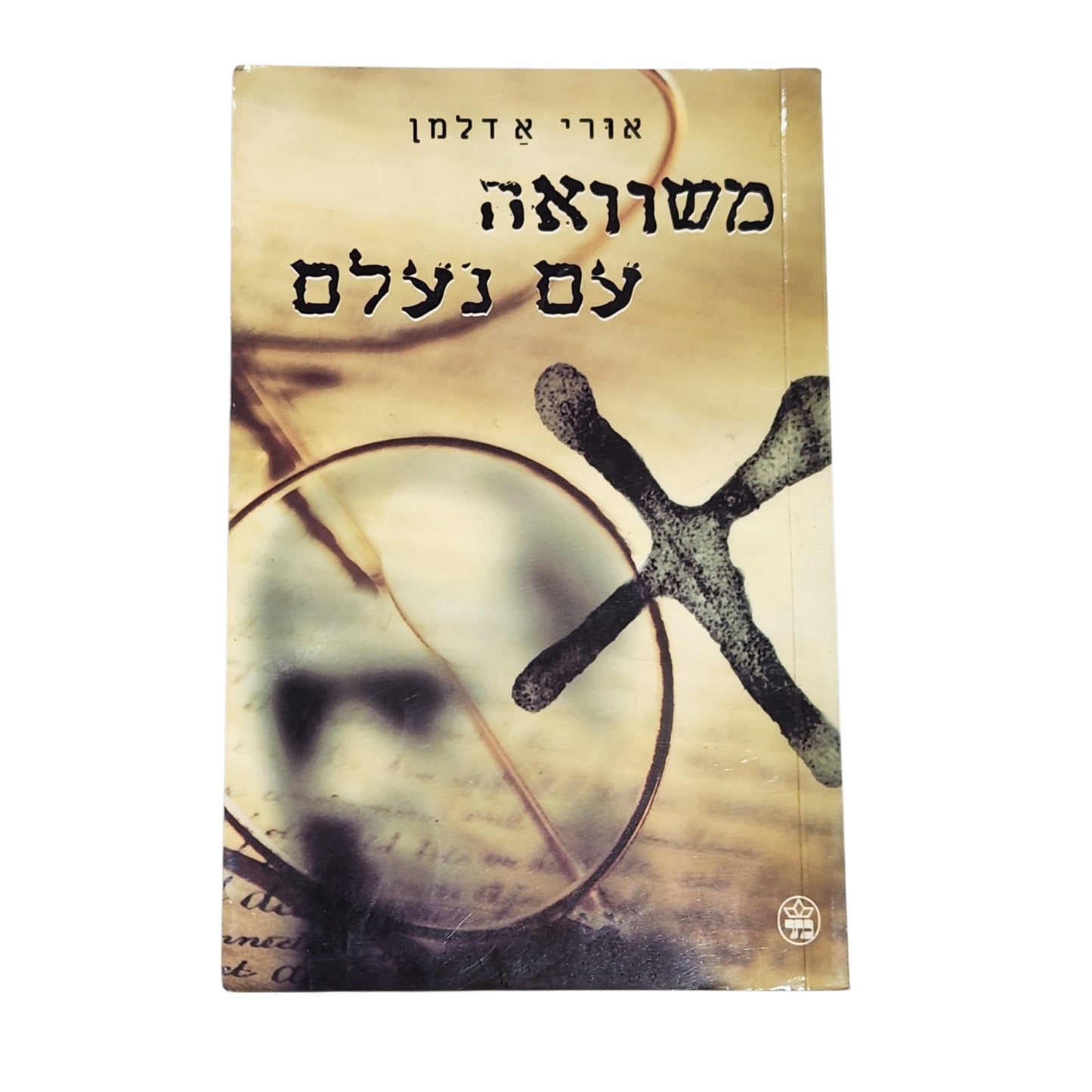 אורי אדלמן | משוואה עם נעלם | מותחן ישראלי מרתק