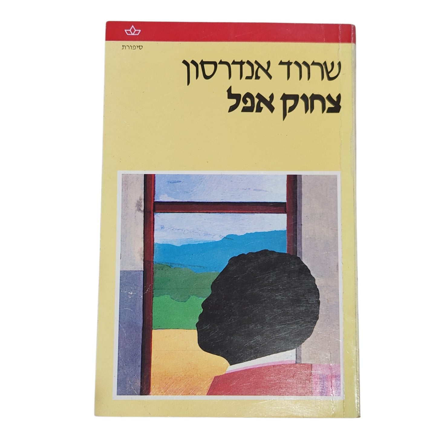 שרווד אנדרסון | צחוק אפל | קלאסיקה אמריקאית | ספרות מתורגמת