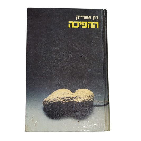 ג'ון אפדייק | ההפיכה | רומן פוליטי וסאטירי | כריכה קשה | 1980