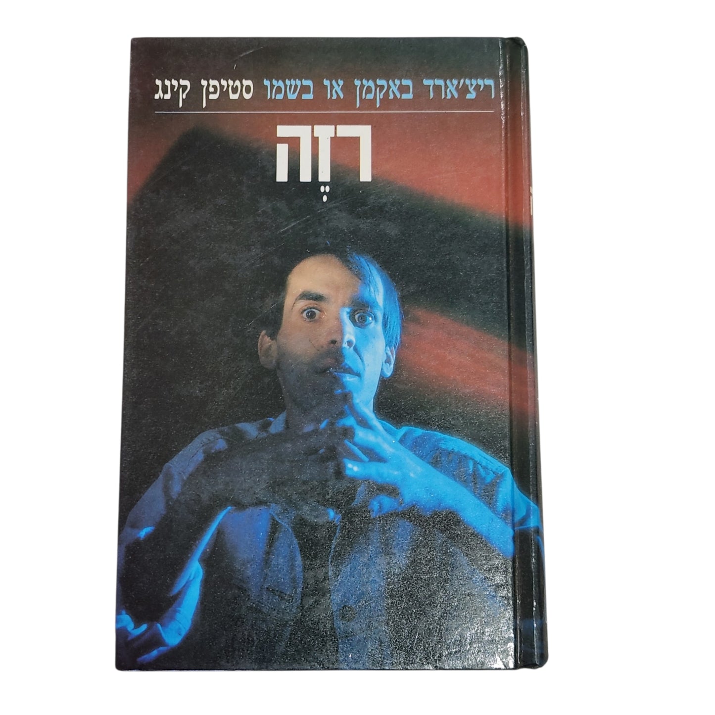 רזה | סטיבן קינג (ריצ'רד באקמן) | מותחן אימה קלאסי | מהדורת 1990