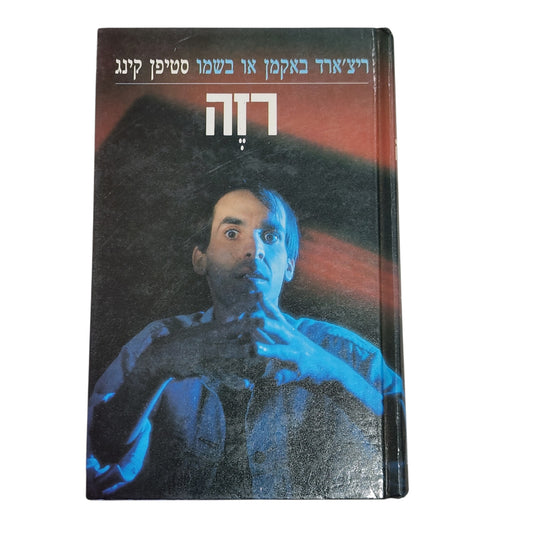 רזה | סטיבן קינג (ריצ'רד באקמן) | מותחן אימה קלאסי | מהדורת 1990