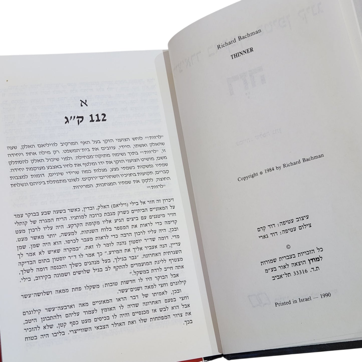 רזה | סטיבן קינג (ריצ'רד באקמן) | מותחן אימה קלאסי | מהדורת 1990