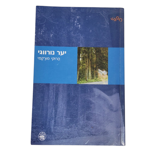 הרוקי מורקמי | יער נורווגי | רומן יפני קלאסי ומרגש | הוצאת כתר 2000