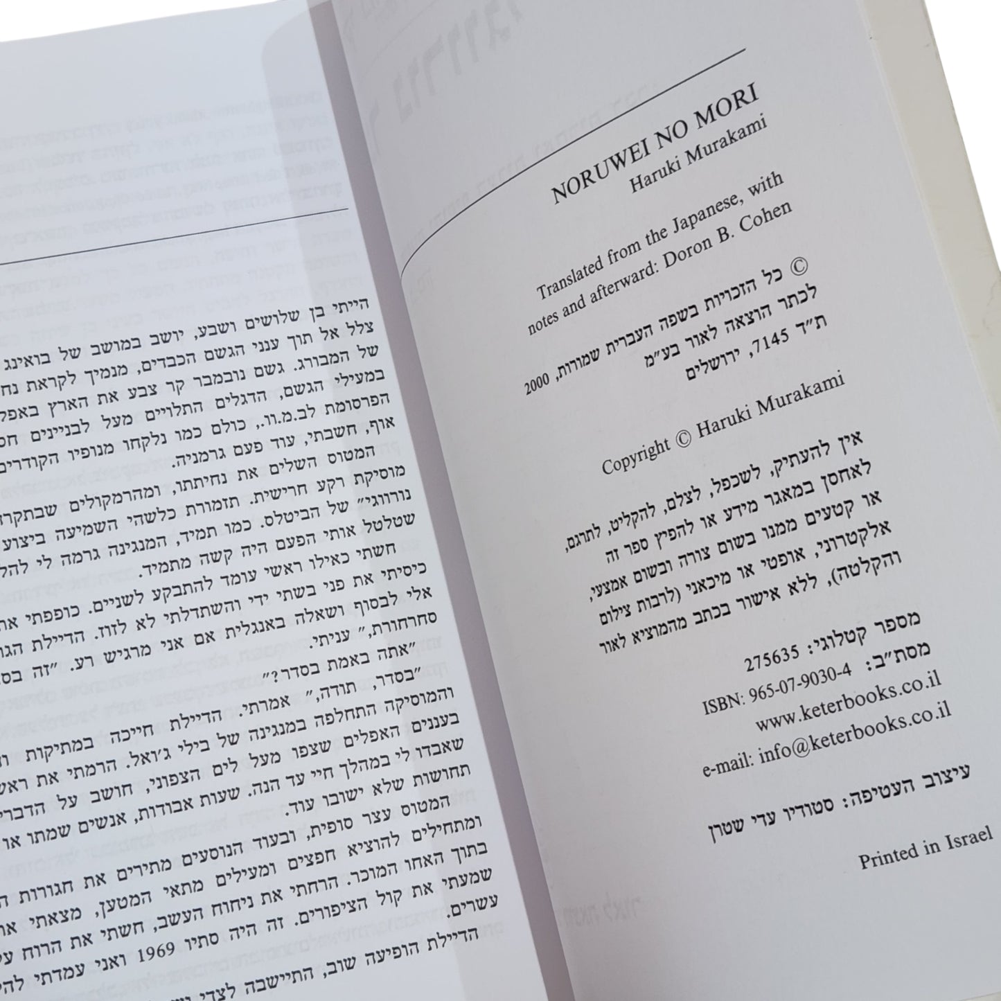 הרוקי מורקמי | יער נורווגי | רומן יפני קלאסי ומרגש | הוצאת כתר 2000