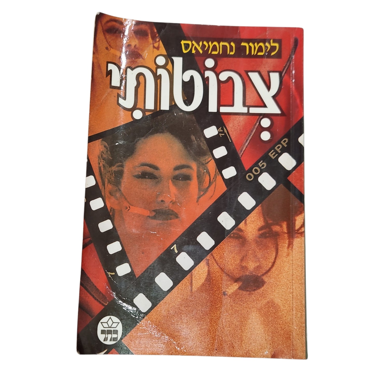 לימור נחמיאס | צבוטותי | רומן מתח ישראלי סוחף | הוצאת כתר 1996