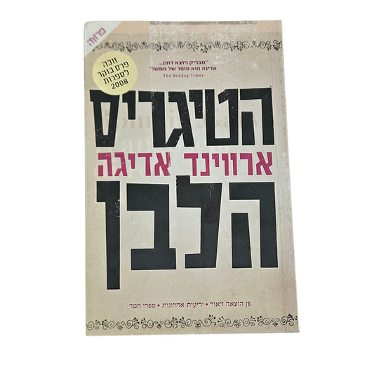 ארווינד אדיגה | הטיגריס הלבן | 2008