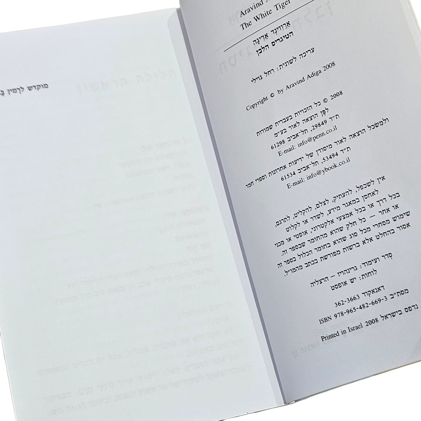 ארווינד אדיגה | הטיגריס הלבן | 2008