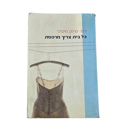 רינה פרנק מיטרני | כל בית צריך מרפסת | 2005