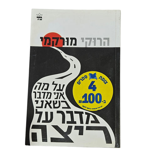 הרוקי מורקמי | על מה אני מדבר כשאני מדבר על ריצה | 2010