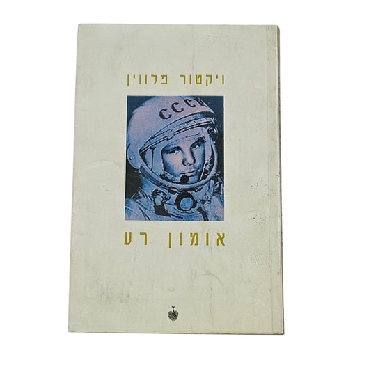 ויקטור פלווין | אומון רע | 1999