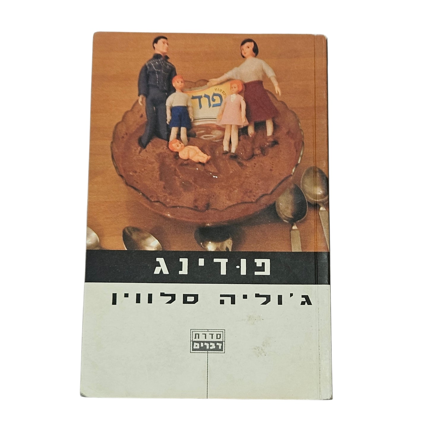 ג'וליה סלווין | פודינג | 2001