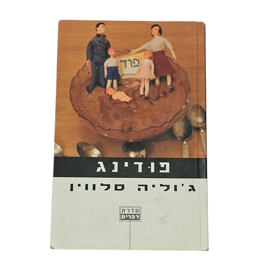 ג'וליה סלווין | פודינג | 2001