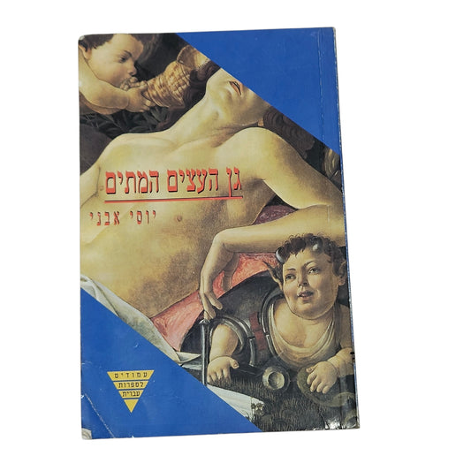 יוסי אבני | גן העצים המתים | 1995