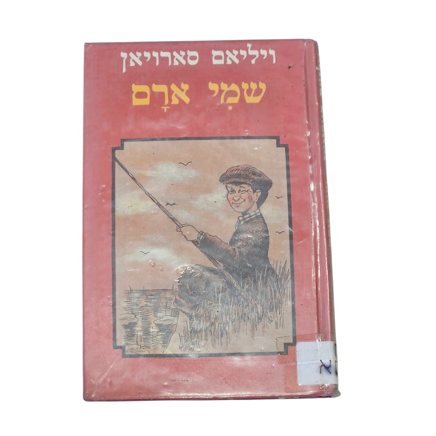 ויליאם סארויאן | שמי ארם | 1984