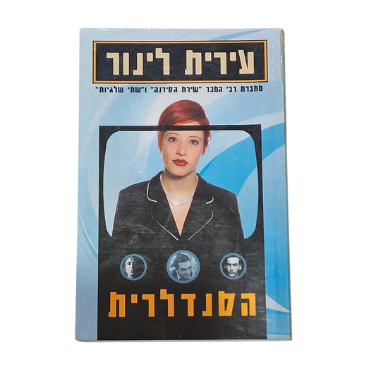 עירית לינור | הסנדלרית | רומן ישראלי