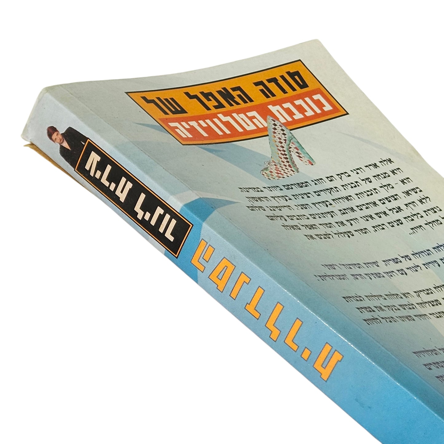 עירית לינור | הסנדלרית | רומן ישראלי