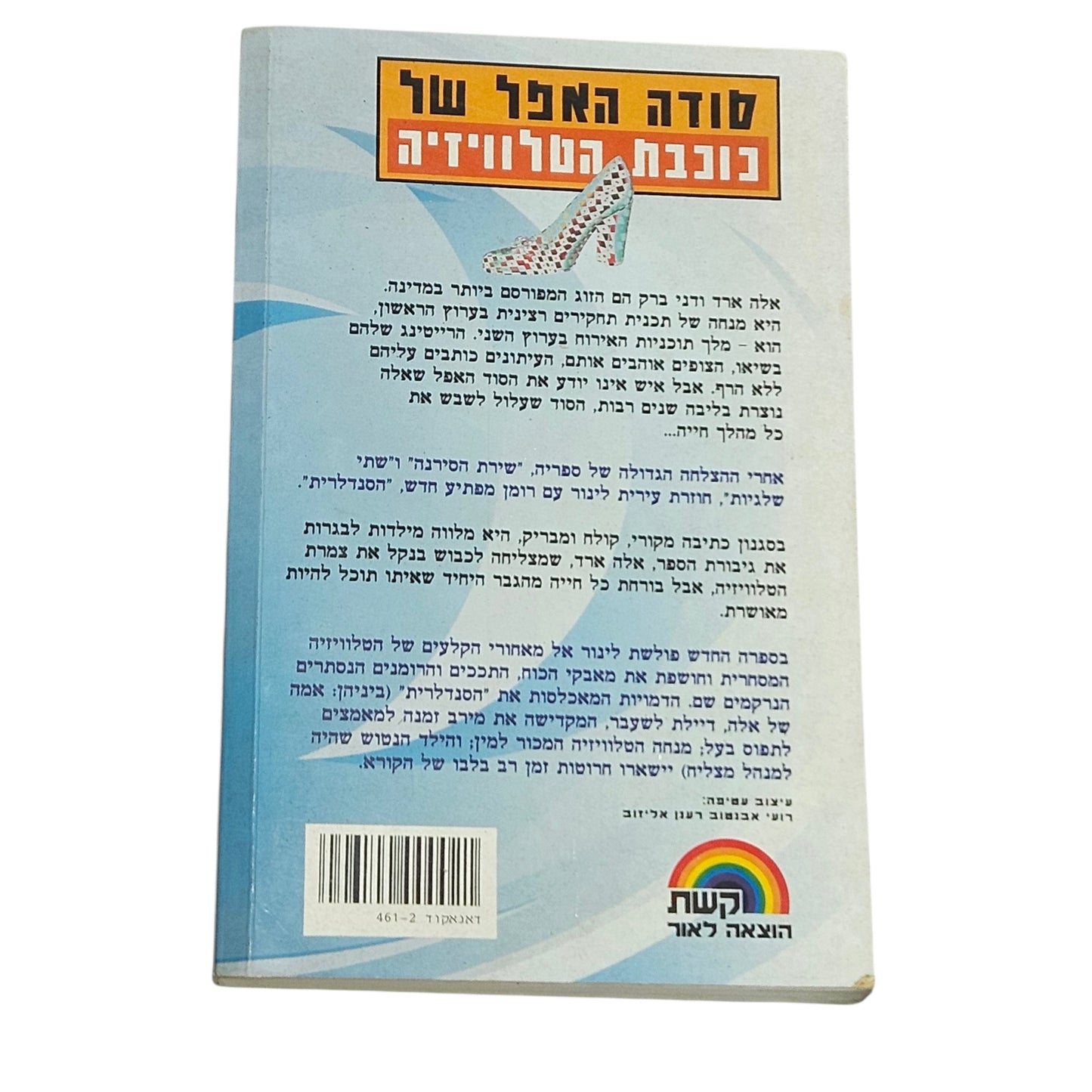 עירית לינור | הסנדלרית | רומן ישראלי
