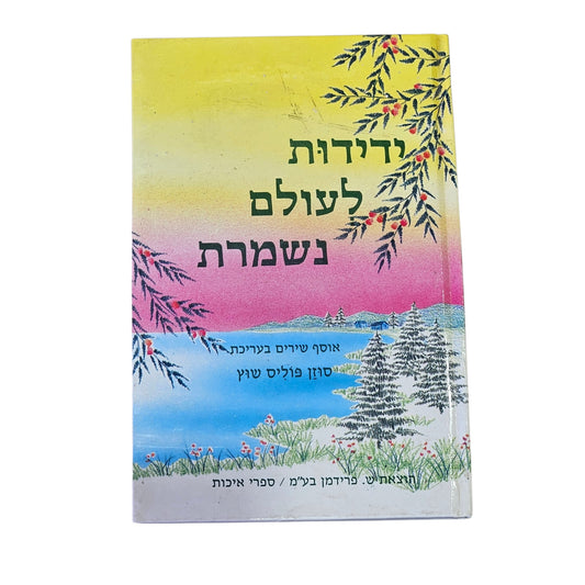 ידידות לעולם נשמרת | סוזן פוליס שוץ | הוצאת פרדס