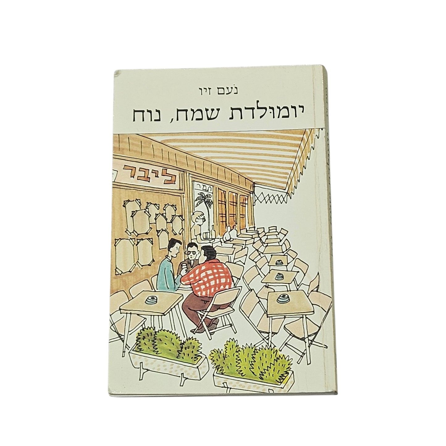 ירמולדת שמח, נוח | נעם זיו | 1992