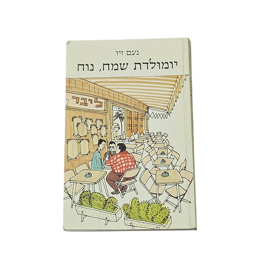 ירמולדת שמח, נוח | נעם זיו | 1992