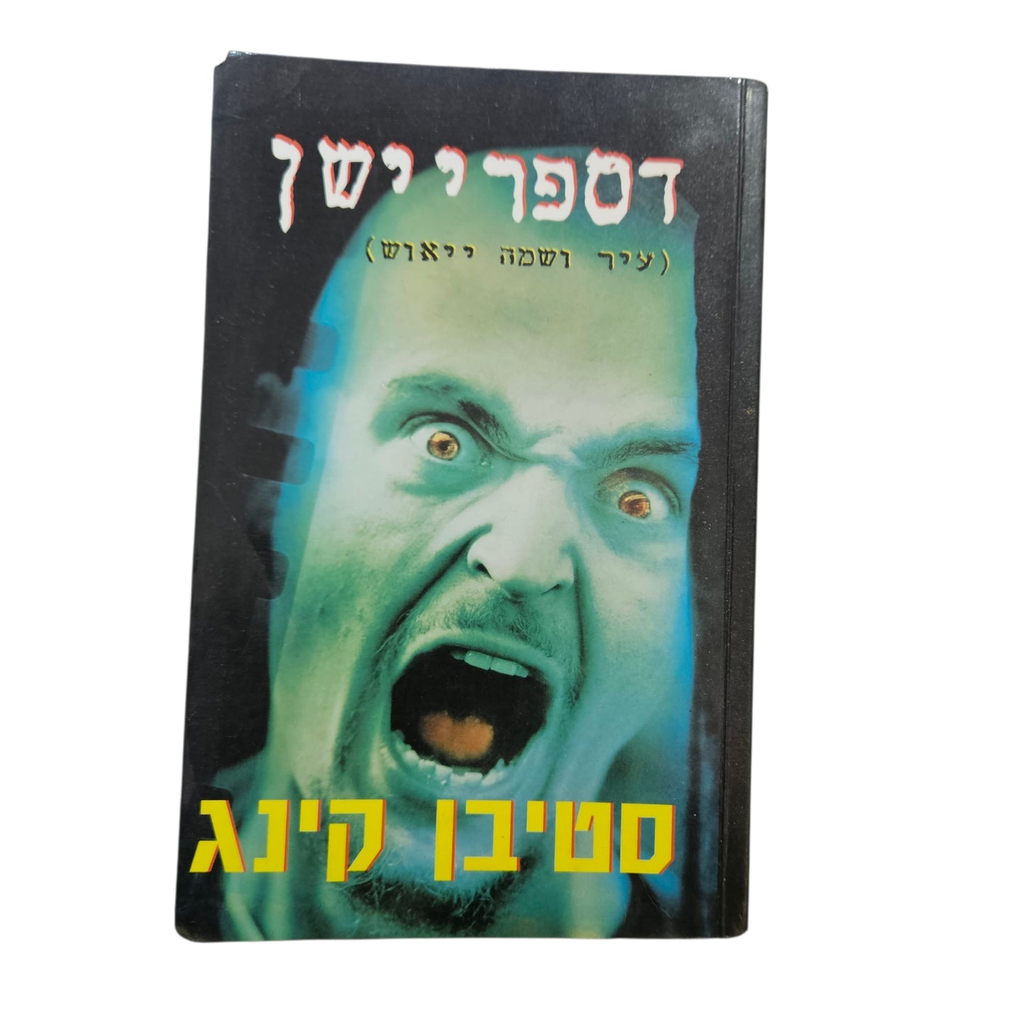 סטיבן קינג | דספריישן | מודן | 1997