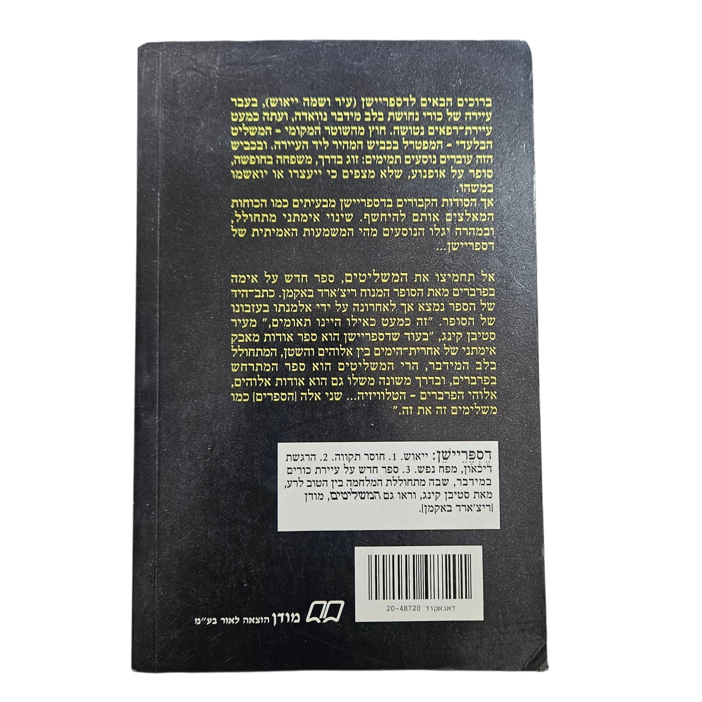 סטיבן קינג | דספריישן | מודן | 1997
