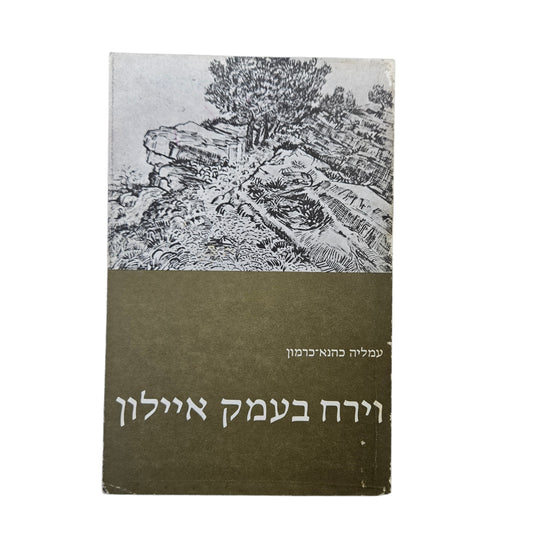 וירח בעמק איילון | עמליה כהנא־כרמון | 1971